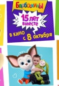 Барбоскины. 15 лет вместе