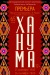Ханума