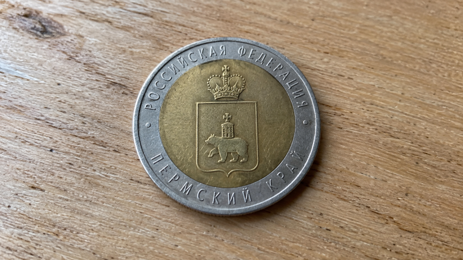 Не отдавайте на сдачу: десятка с гербом Пермского края стала коллекционной редкостью