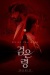 Астрал. Шёпот призрака (Geomeun ryeong)