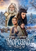 Морозко