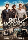 Битва моторов