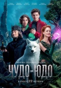 Чудо-Юдо