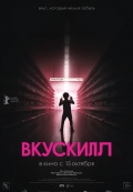 Вкускилл