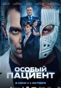 Особый пациент