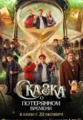 Сказка о потерянном времени