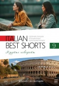 Italian Best Shorts 9. Крутые повороты