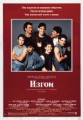 Изгои