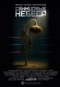 Свинцовые небеса