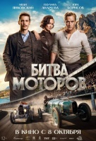 Битва моторов