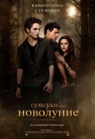 Сумерки. Сага. Новолуние