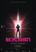 Вкускилл