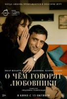 О чём говорят любовники