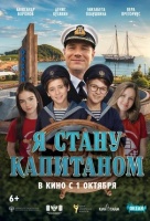 Я стану капитаном