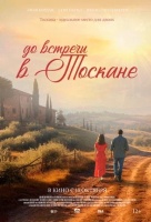 До встречи в Тоскане