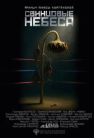 Свинцовые небеса