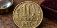 Эти 10 копеек могут стоить десятки тысяч рублей: проверьте старую мелочь