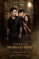 Сумерки. Сага. Новолуние (The Twilight Saga: New Moon) Сумерки. Сага. Новолуние (The Twilight Saga: New Moon)