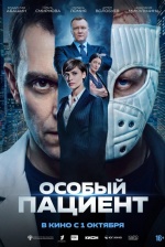 Особый пациент Особый пациент