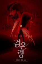Астрал. Шёпот призрака (Geomeun ryeong) Астрал. Шёпот призрака (Geomeun ryeong)