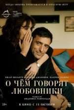 О чём говорят любовники (Breve storia d'amore) О чём говорят любовники (Breve storia d'amore)