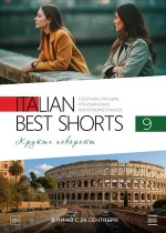 Italian Best Shorts 9. Крутые повороты (Italian Best Shorts 9)