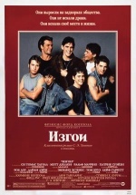 Изгои (The Outsiders) Изгои (The Outsiders)