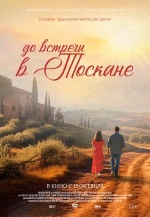 До встречи в Тоскане (Before We Leave Tuscany)