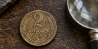 Эти 2 копейки СССР могут стоить дороже 100 тысяч рублей