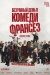 Безумный день в Комеди Франсез (De la Comédie-Française) Безумный день в Комеди Франсез (De la Comédie-Française)