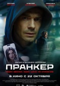 Пранкер