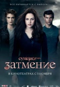 Сумерки. Сага. Затмение