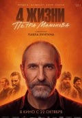 Четыре жизни Петра Мамонова