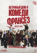 Безумный день в Комеди Франсез