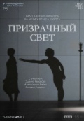 Ноймайер: Призрачный свет (TheatreHD)