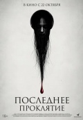 Последнее проклятие