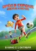 Орёл в сердце: Вперёд к мечте!