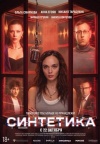 Синтетика