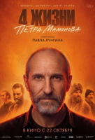 Четыре жизни Петра Мамонова