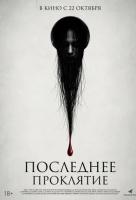 Последнее проклятие