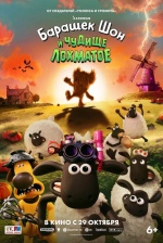 Барашек Шон и Чудище Лохматое (Shaun the Sheep: The Beast of Mossy Bottom)
