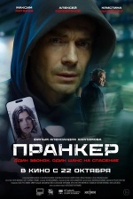 Пранкер