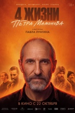 Четыре жизни Петра Мамонова Четыре жизни Петра Мамонова