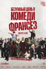 Безумный день в Комеди Франсез (De la Comédie-Française)