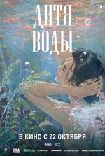 Дитя воды (Agami)