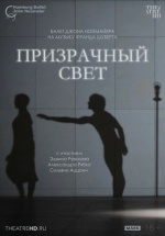 Ноймайер: Призрачный свет (TheatreHD) (John Neumeier: Ghost Light)