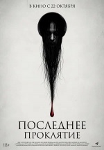 Последнее проклятие (The Curse)