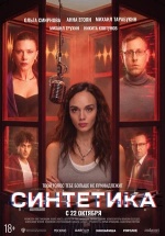 Синтетика