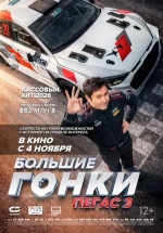Большие гонки. Пегас 3 (Fei chi ren sheng 3)