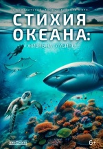 Стихия океана: Жизнь на глубине (Wilde Ozeane)